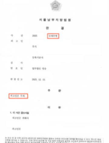 강제추행 사건 무죄 처분 판결문 이미지