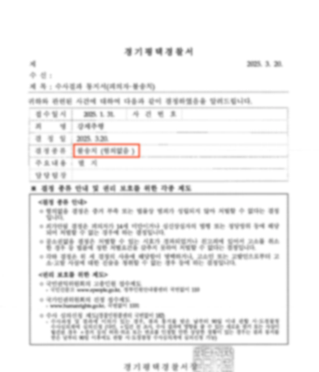 강제추행 사건 불송치 처분 판결문 이미지