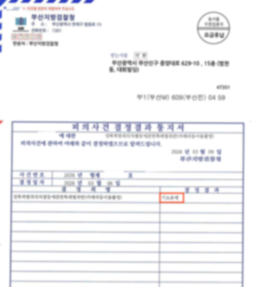 카메라등이용촬영 사건 기소유예 처분 판결문 이미지