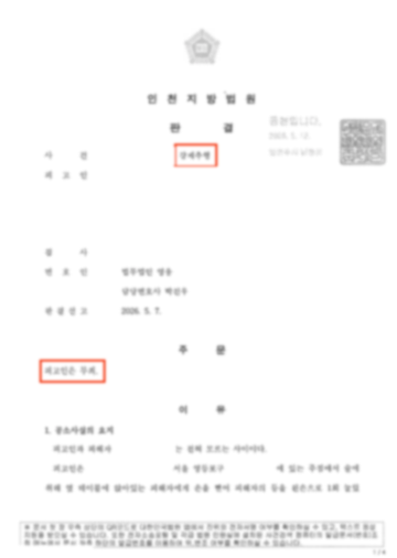 강제추행 사건 무죄 처분 판결문 이미지