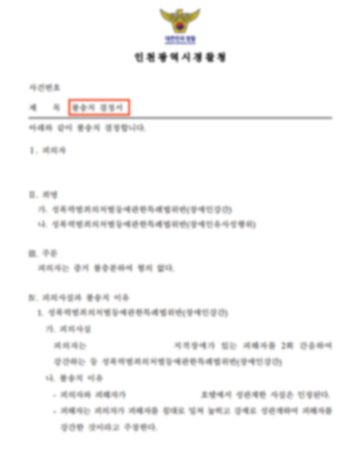 장애인 강간 사건 불송치 처분 판결문 이미지