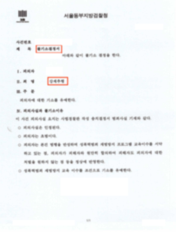 강제추행 사건 기소유예 처분 판결문 이미지