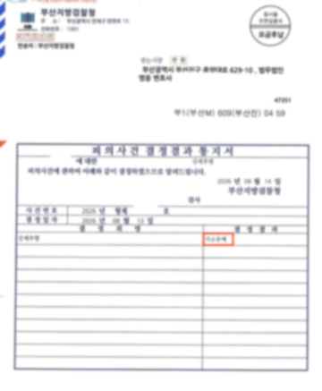 강제추행 사건 기소유예 처분 판결문 이미지