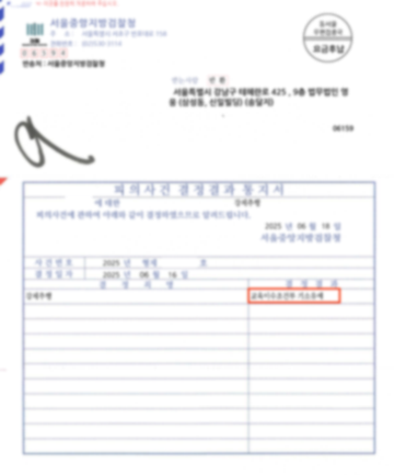 강제추행 사건 기소유예 처분 판결문 이미지