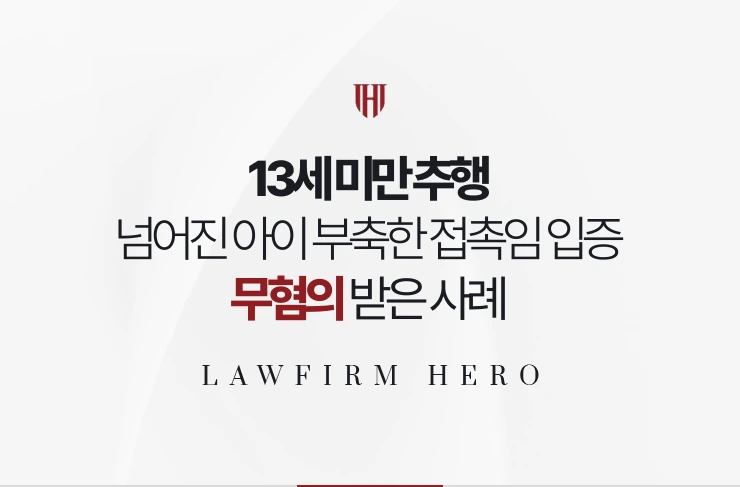 13세 미만 추행 | 넘어진 아이를 부축한 접촉임 입증해 무혐의 사례