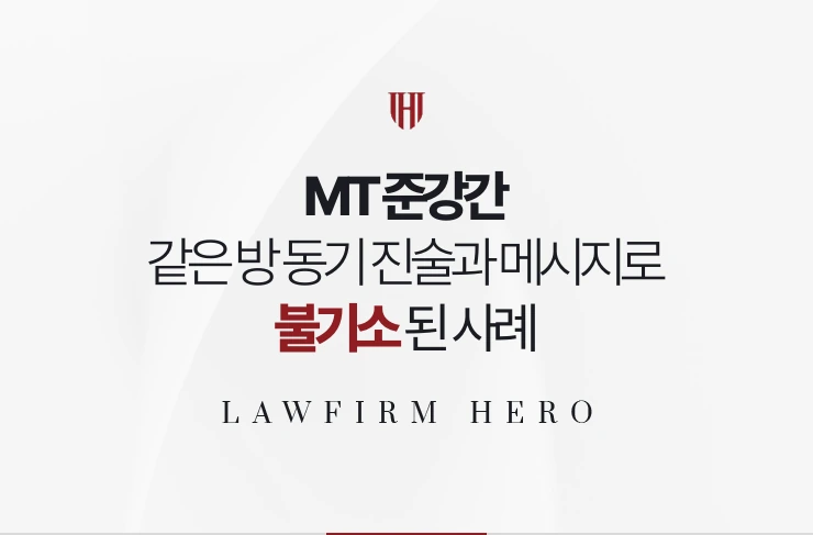 MT 준강간 | 같은 방 동기 진술과 메시지로 관계 당시 의식을 입증한 사례