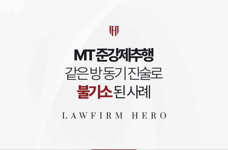 MT 준강제추행 | 같은 방 동기 진술로 접촉 자체가 부정돼 불기소된 사례