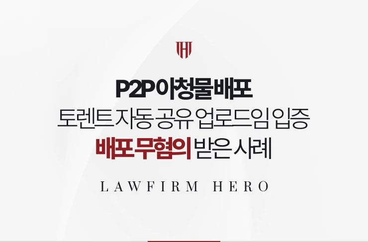 P2P 아청물 배포 | 토렌트 자동 공유 업로드임 입증해 배포 무혐의 사례