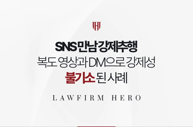SNS 만남 강제추행 | 복도 영상과 DM으로 강제성 부정돼 불기소된 사례