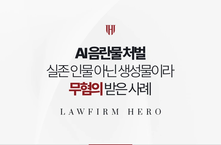 AI 음란물 처벌 | 실존 인물이 아닌 생성물이라 허위영상물죄 무혐의 받은 사례