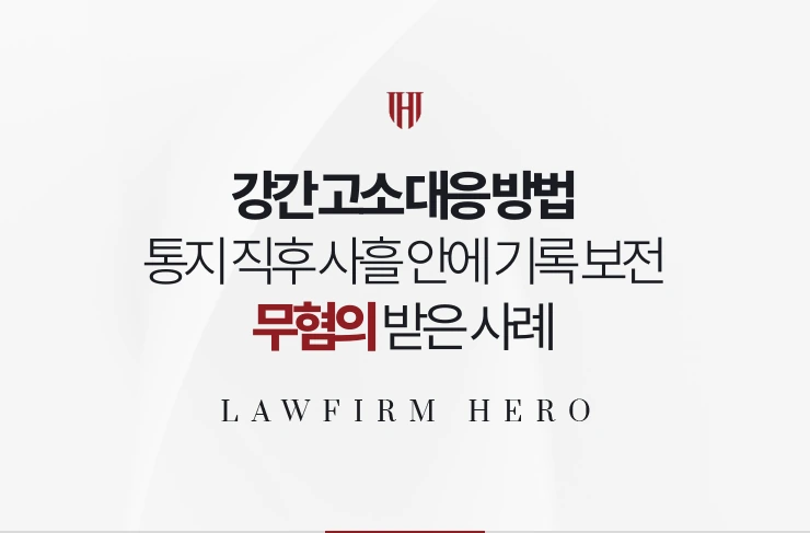 강간 고소 대응 방법 | 통지 직후 사흘 안에 기록을 보전해 무혐의 받은 사례