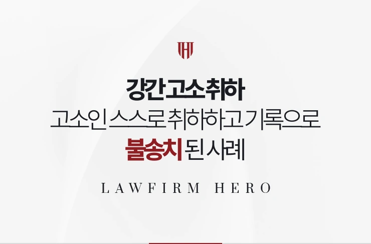 강간 고소 취하 | 고소인이 스스로 취하했고 관계 기록으로 불송치된 사례