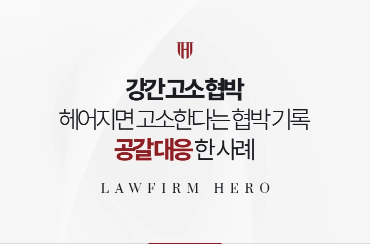 강간 고소 협박 | 헤어지면 고소하겠다는 협박을 기록해 공갈로 대응한 사례