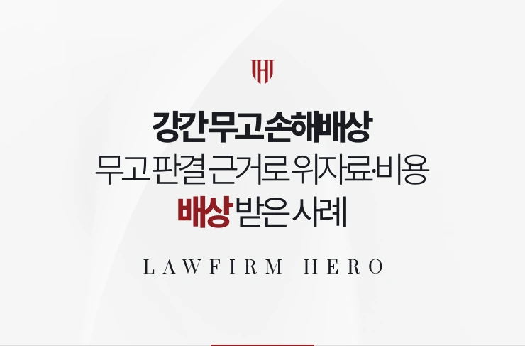 강간 무고 손해배상 | 무고 유죄 판결을 근거로 위자료와 변호사 비용을 받은 사례