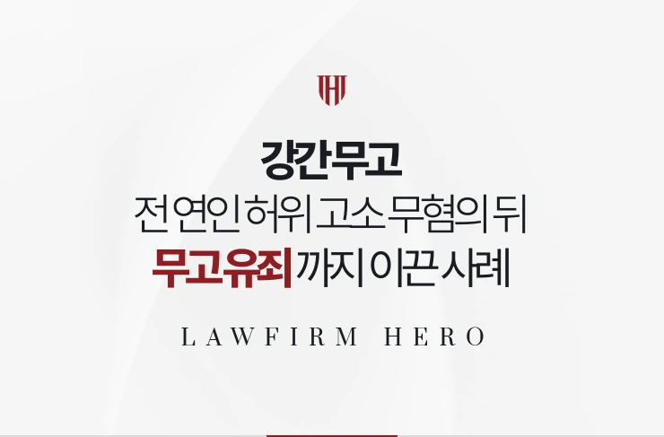 강간 무고 | 전 연인의 허위 고소를 무혐의 확정 후 무고 유죄까지 이끈 사례