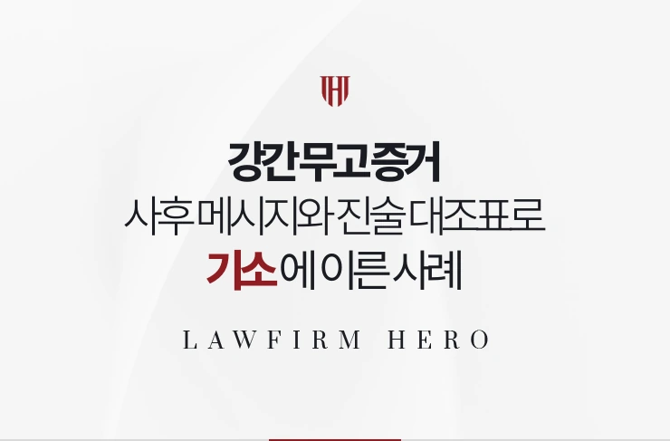 강간 무고 증거 | 사후 메시지와 진술 대조표로 허위 인식을 입증해 기소된 사례