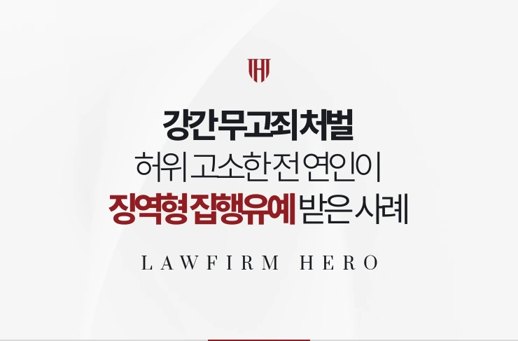 강간 무고죄 처벌 | 허위 고소한 전 연인이 징역형 집행유예를 선고받은 사례