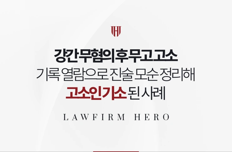 강간 무혐의 후 무고 고소 | 기록 열람으로 진술 모순 정리해 기소된 사례