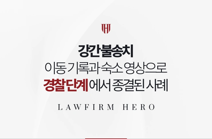 강간 불송치 | 이동 기록과 숙소 영상으로 경찰 단계에서 종결된 사례
