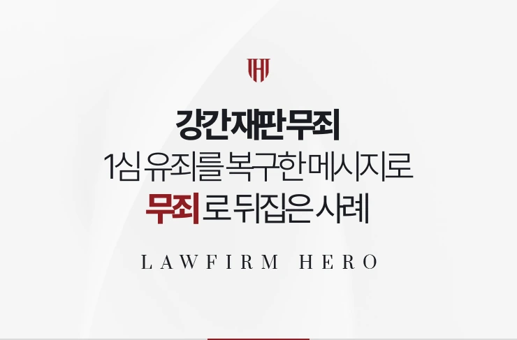 강간 재판 무죄 | 1심 유죄를 복구한 메시지로 항소심에서 뒤집은 사례