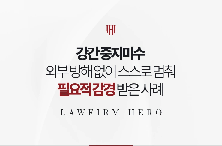 강간 중지미수 | 외부 방해 없이 스스로 멈춘 사정 입증해 감경 받은 사례