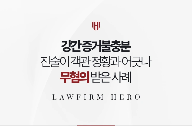 강간 증거불충분 | 진술 외 증거가 없고 객관 정황과 어긋나 무혐의 받은 사례