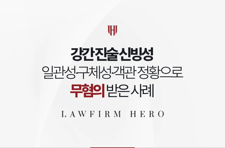 강간 진술 신빙성 | 일관성·구체성·객관 정황 세 기준으로 다퉈 무혐의 받은 사례