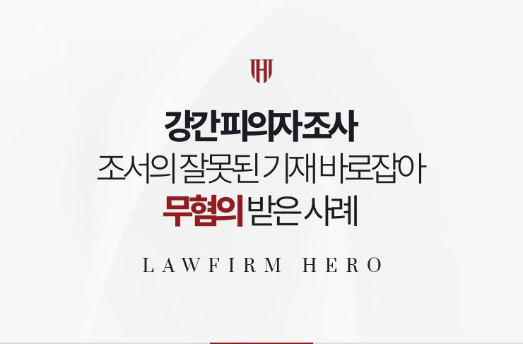 강간 피의자 조사 | 조서의 잘못된 기재를 열람 때 바로잡아 무혐의 받은 사례