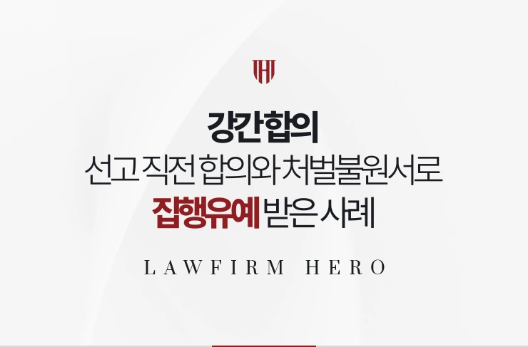 강간 합의 | 재판 중 합의와 처벌불원서로 실형에서 집행유예로 바뀐 사례