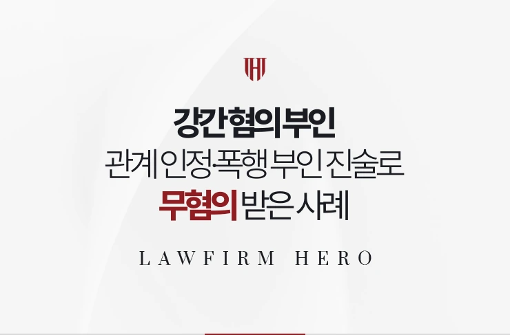 강간 혐의 부인 | 관계는 인정하고 폭행·협박만 부인하는 진술로 무혐의 받은 사례