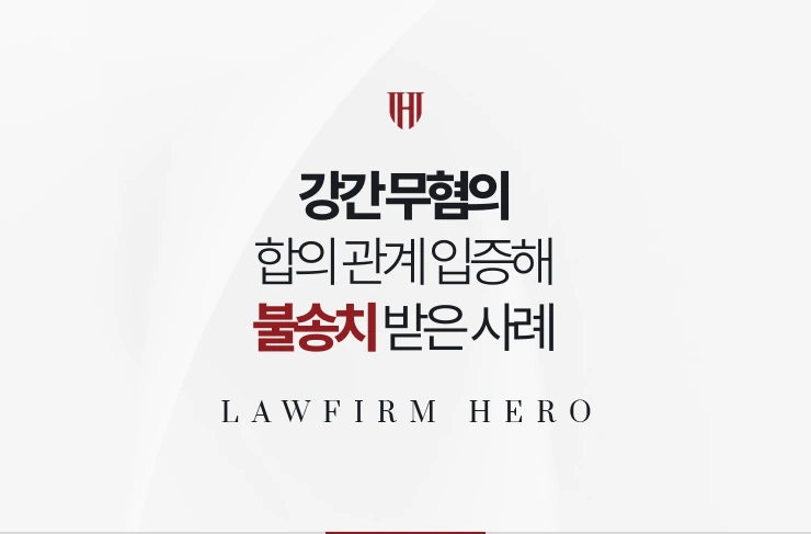 강간 무혐의 | 합의 관계 입증해 경찰 불송치 받은 사례