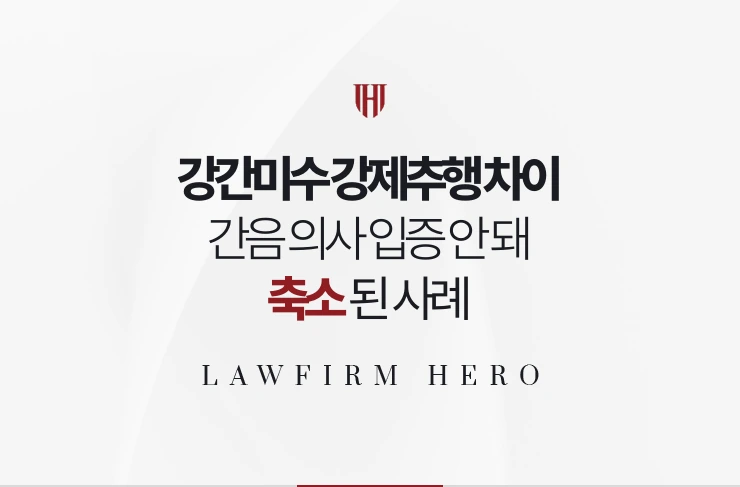 강간미수 강제추행 차이 | 간음 의사가 입증되지 않아 강제추행으로 축소된 사례