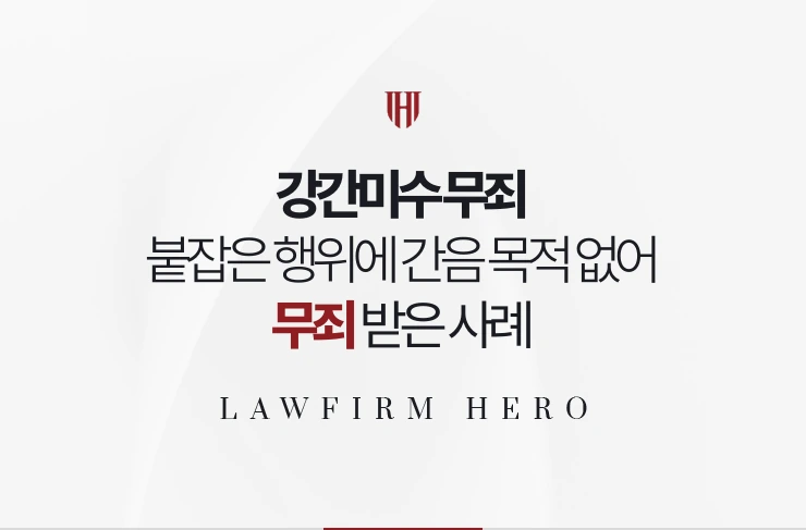 강간미수 무죄 | 붙잡은 행위에 간음의 목적이 없었음을 입증해 무죄 받은 사례