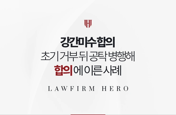 강간미수 합의 | 초기 합의 거부 뒤 공탁을 병행해 선고 전 합의에 이른 사례