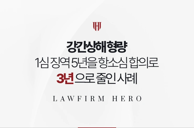 강간상해 형량 | 1심 징역 5년을 항소심에서 합의와 공탁으로 3년으로 줄인 사례
