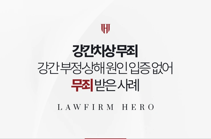 강간치상 무죄 | 강간 자체가 부정되고 상해 원인도 입증되지 않아 무죄 받은 사례