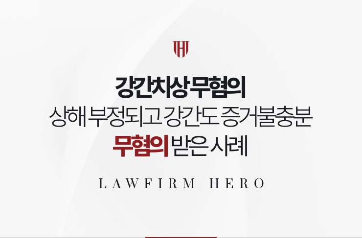 강간치상 무혐의 | 상해 요건이 부정되고 강간 부분도 증거불충분으로 끝난 사례