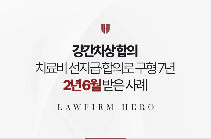 강간치상 합의 | 치료비 선지급과 합의로 구형 7년에서 징역 2년 6월 받은 사례