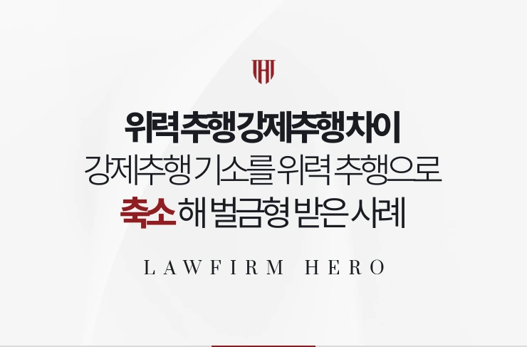 위력 추행 강제추행 차이 | 기소 조문을 위력 추행으로 축소해 벌금형 받은 사례