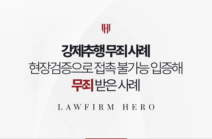 강제추행 무죄 사례 | 현장검증으로 접촉이 물리적으로 불가능함을 입증한 사례
