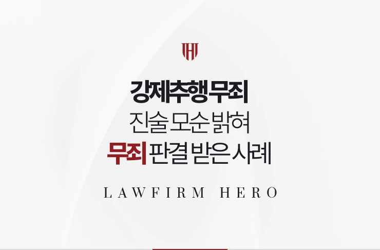 강제추행 무죄 | 진술 모순 밝혀 서울남부지법 무죄 받은 사례