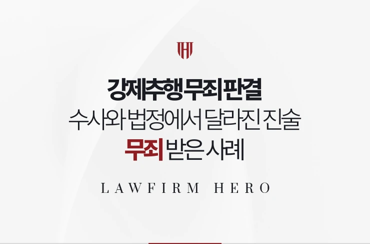 강제추행 무죄 판결 | 수사와 법정에서 달라진 진술의 신빙성을 깨뜨린 사례