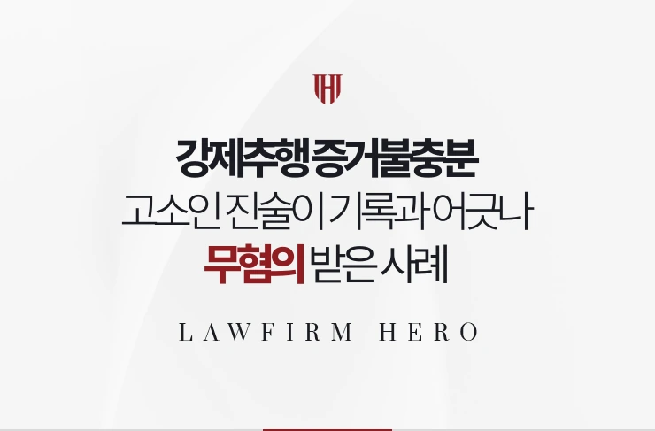강제추행 증거불충분 | 고소인 진술만 있고 객관 정황과 어긋나 무혐의 받은 사례