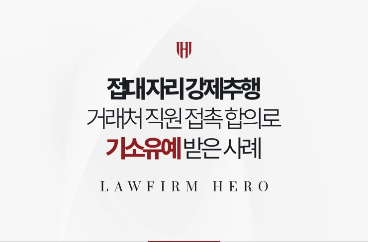 접대 자리 강제추행 | 거래처 직원 접촉 고소 사과와 합의로 기소유예 받은 사례