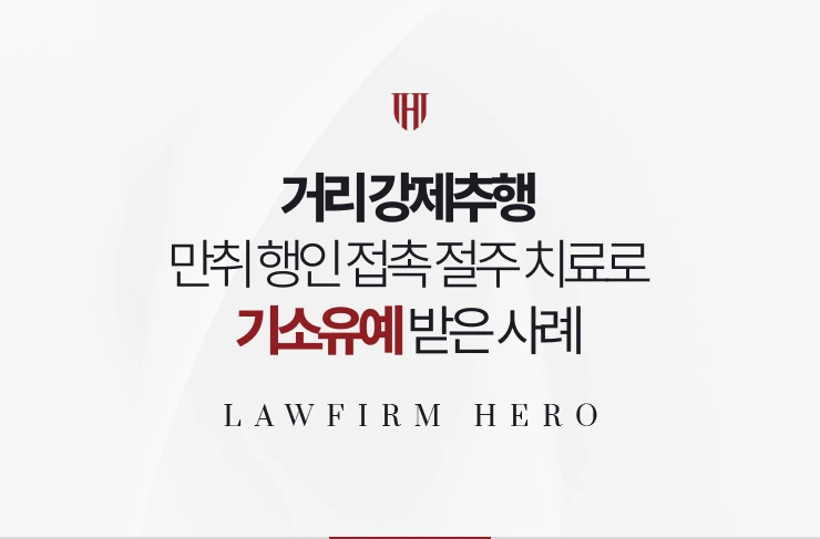 거리 강제추행 | 만취 상태 행인 접촉 절주 치료 병행해 기소유예 받은 사례