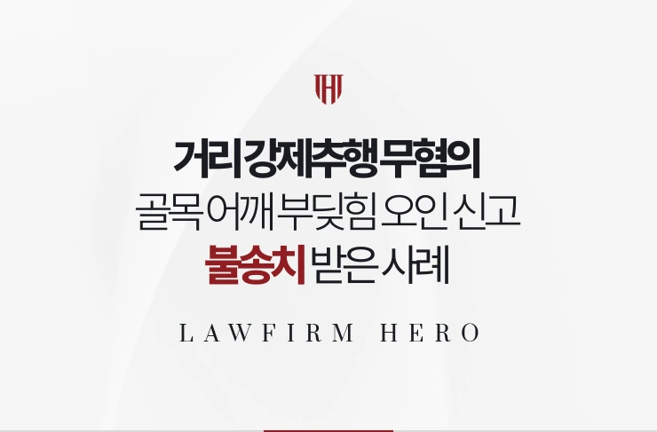거리 강제추행 무혐의 | 골목 어깨 부딪힘 오인 신고 영상으로 불송치 받은 사례