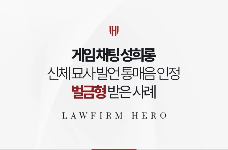 게임 채팅 성희롱 | 신체 묘사 발언이 통매음으로 인정돼 벌금형 받은 사례