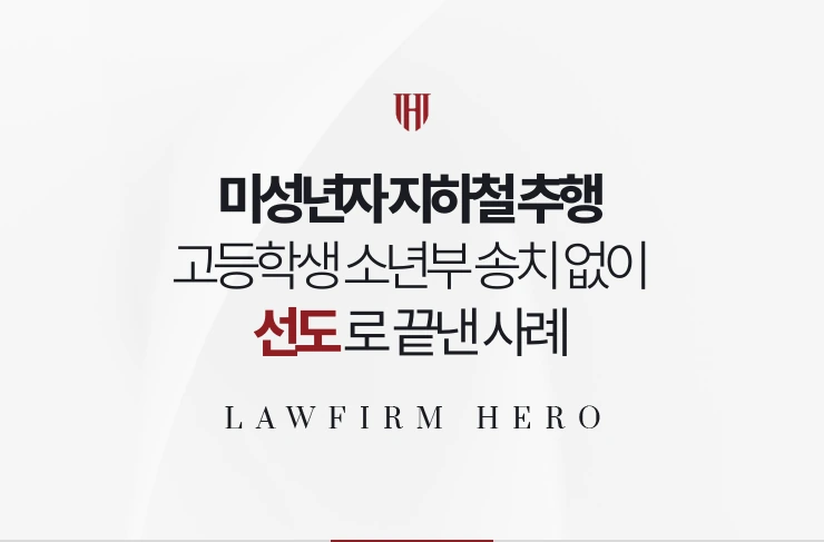 미성년자 지하철 추행 | 고등학생 피의자 소년부 송치 없이 선도로 끝낸 사례