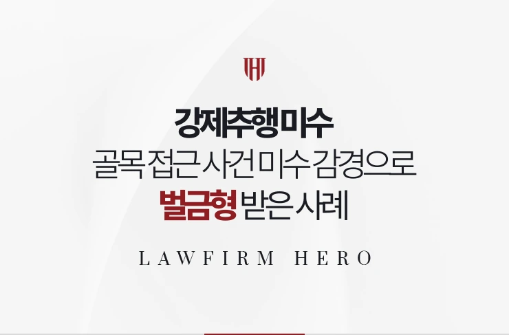 강제추행 미수 | 골목 접근 사건 미수 감경과 합의로 벌금형 받은 사례