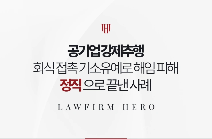 공기업 강제추행 | 회식 접촉 기소유예로 해임 피하고 정직으로 끝낸 사례